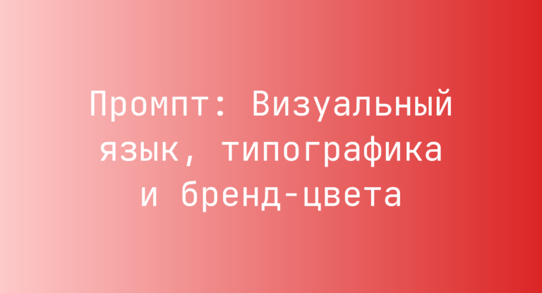 Промпт: Визуальный язык, типографика и бренд‑цвета