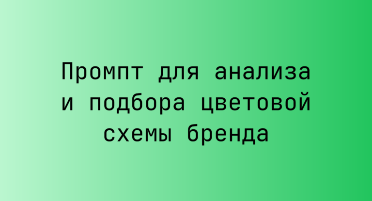 Промпт для анализа и подбора цветовой схемы бренда