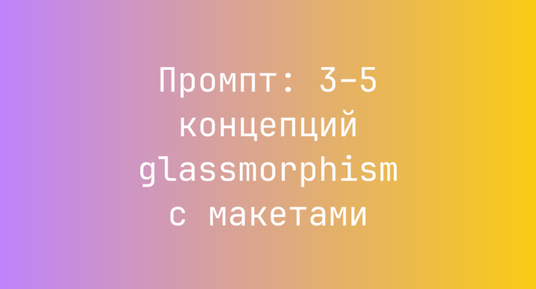 Промпт: 3–5 концепций glassmorphism с макетами