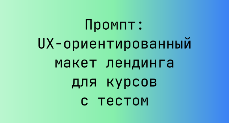 Промпт: UX‑ориентированный макет лендинга для курсов с тестом