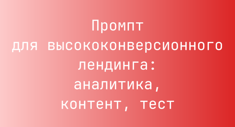 Промпт для высококонверсионного лендинга: аналитика, контент, тест