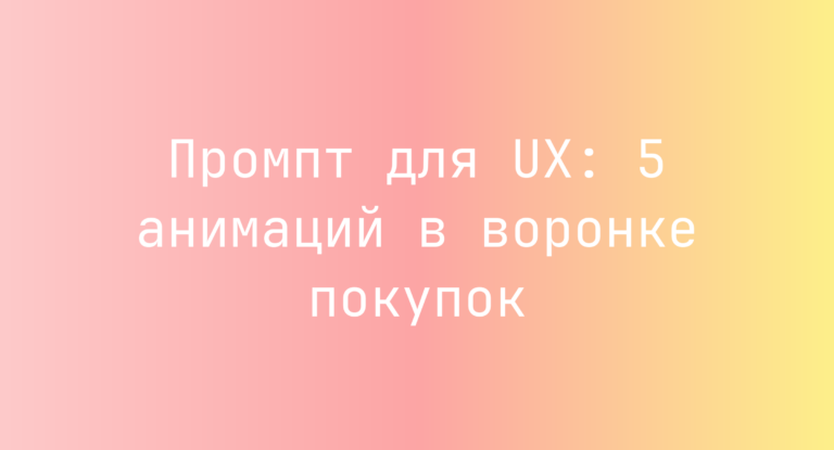 Промпт для UX: 5 анимаций в воронке покупок