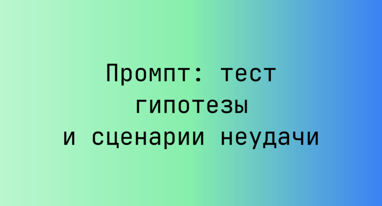 Промпт: тест гипотезы и сценарии неудачи