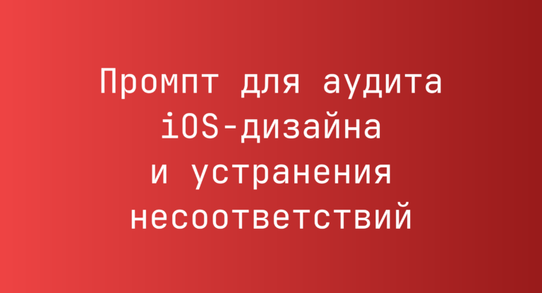 Промпт для аудита iOS‑дизайна и устранения несоответствий