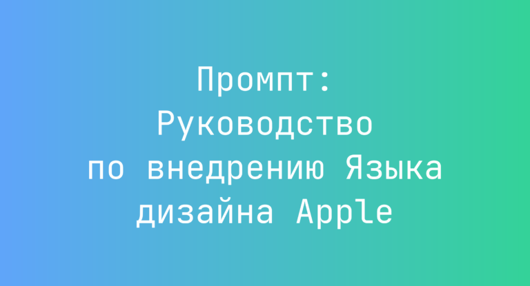 Промпт: Руководство по внедрению Языка дизайна Apple