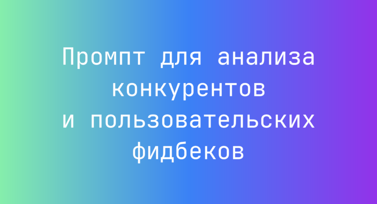 Промпт для анализа конкурентов и пользовательских фидбеков