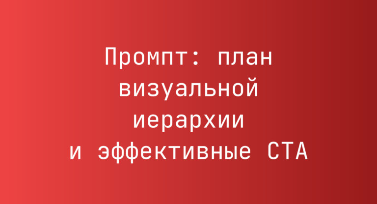 Промпт: план визуальной иерархии и эффективные CTA