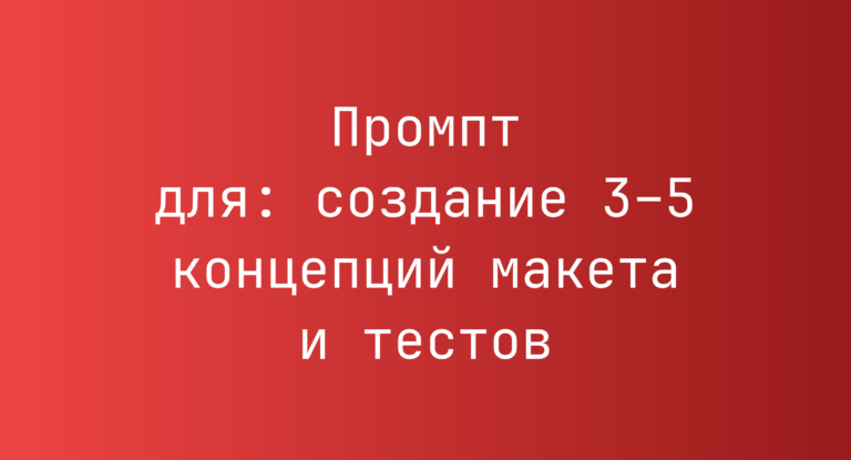 Промпт для: создание 3–5 концепций макета и тестов