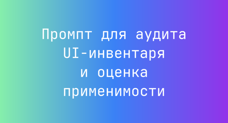 Промпт для аудита UI‑инвентаря и оценка применимости