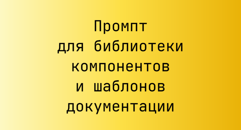 Промпт для библиотеки компонентов и шаблонов документации