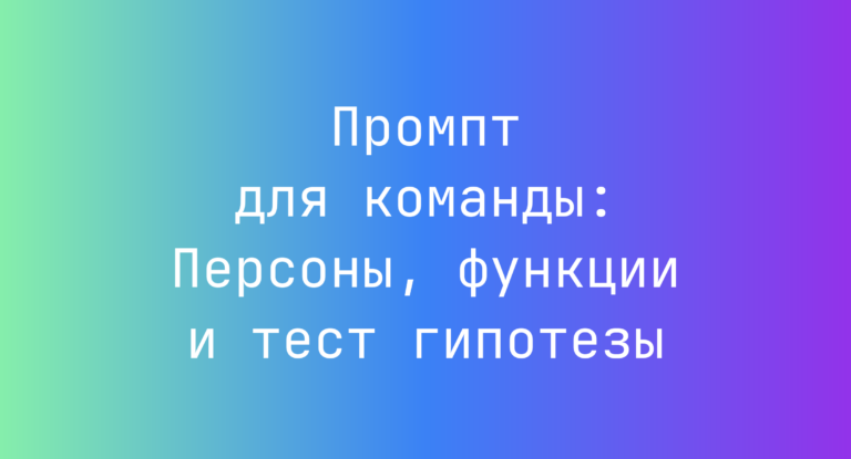 Промпт для команды: Персоны, функции и тест гипотезы