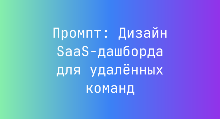 Промпт: Дизайн SaaS-дашборда для удалённых команд