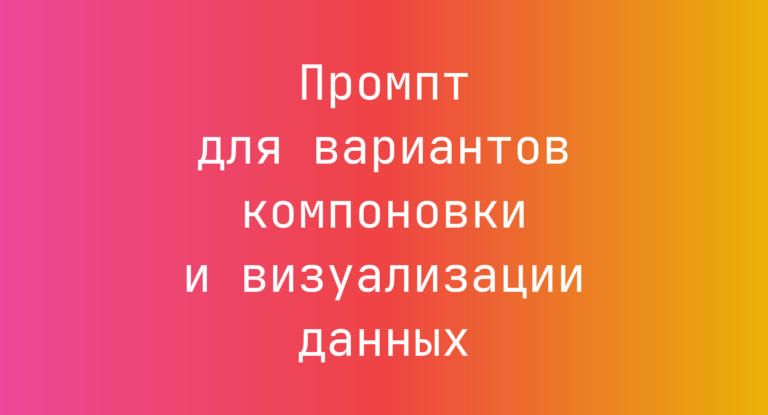 Промпт для вариантов компоновки и визуализации данных
