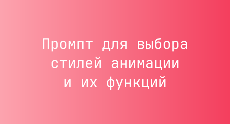 Промпт для выбора стилей анимации и их функций