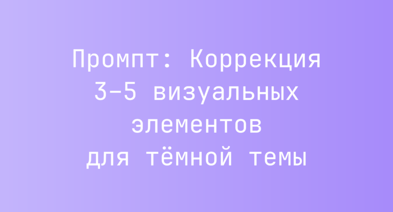 Промпт: Коррекция 3–5 визуальных элементов для тёмной темы