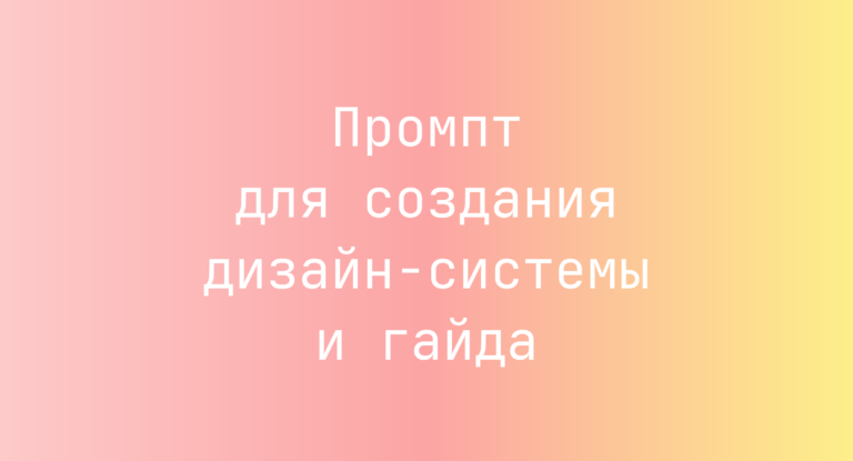 Промпт для создания дизайн-системы и гайда