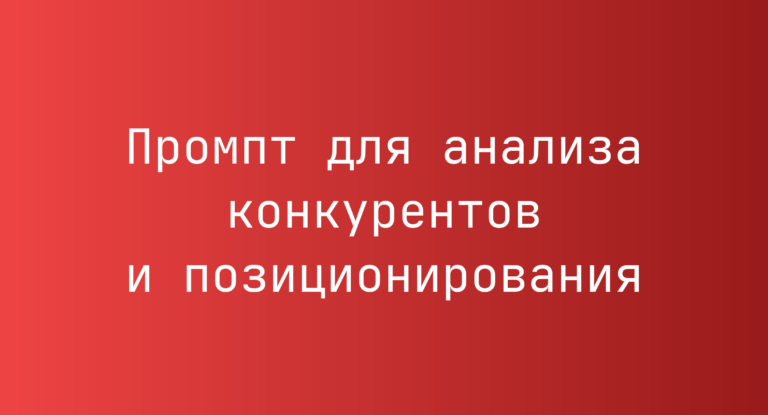Промпт для анализа конкурентов и позиционирования