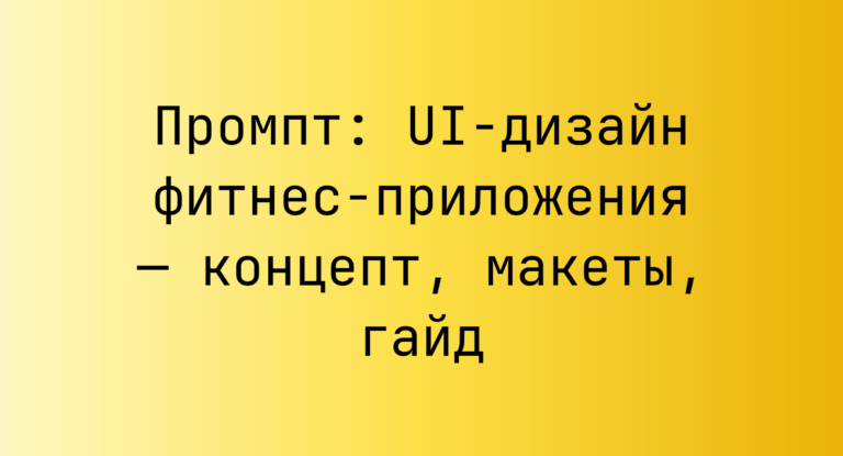 Промпт: UI‑дизайн фитнес‑приложения — концепт, макеты, гайд