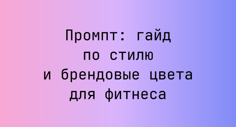 Промпт: гайд по стилю и брендовые цвета для фитнеса
