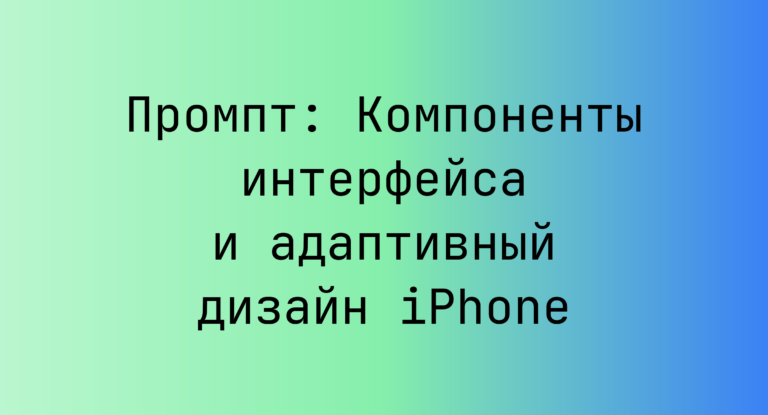 Промпт: Компоненты интерфейса и адаптивный дизайн iPhone