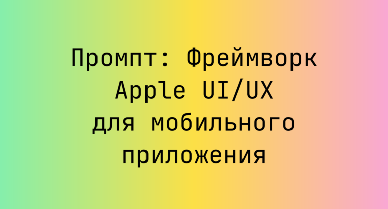 Промпт: Фреймворк Apple UI/UX для мобильного приложения