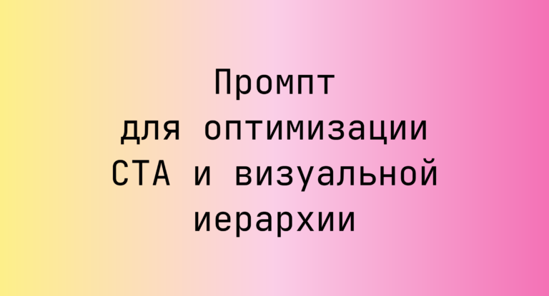 Промпт для оптимизации CTA и визуальной иерархии