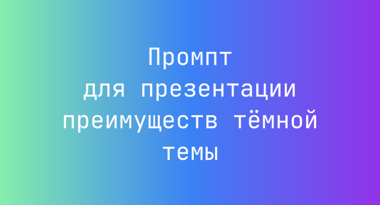 Промпт для презентации преимуществ тёмной темы