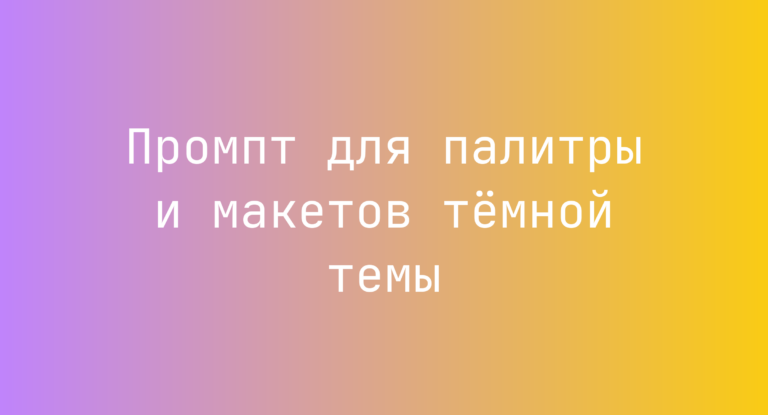 Промпт для палитры и макетов тёмной темы