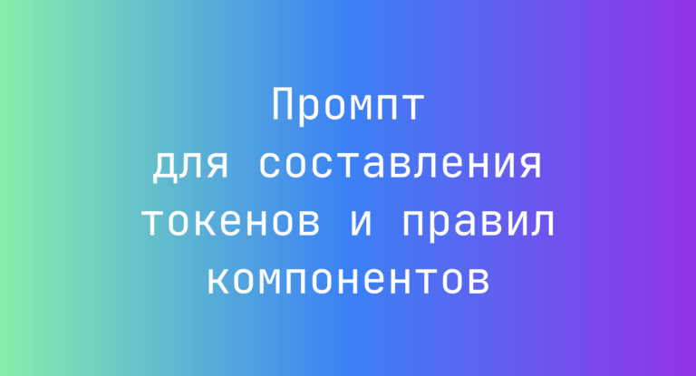 Промпт для составления токенов и правил компонентов