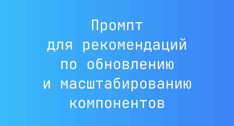 Промпт для рекомендаций по обновлению и масштабированию компонентов