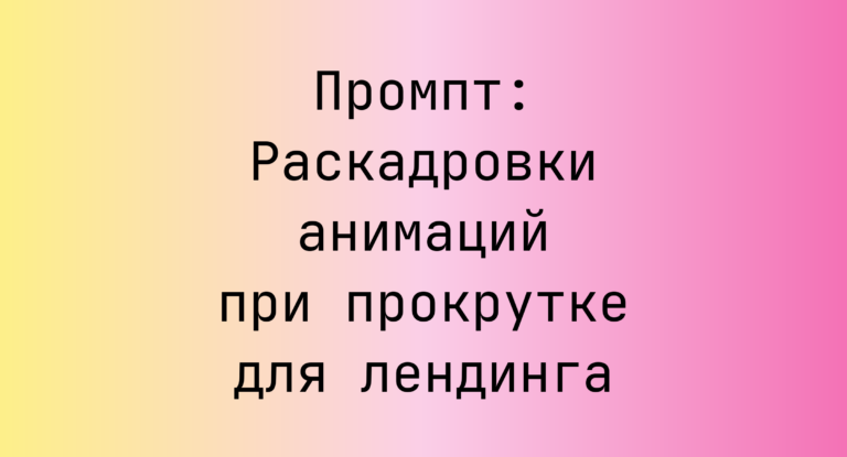 Промпт: Раскадровки анимаций при прокрутке для лендинга