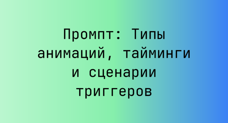 Промпт: Типы анимаций, тайминги и сценарии триггеров