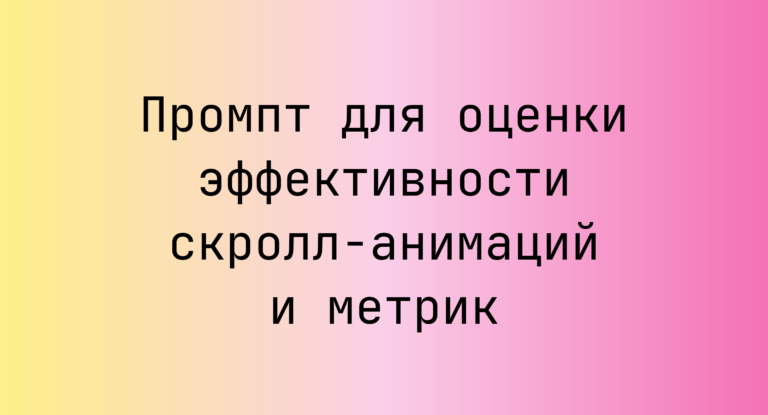 Промпт для оценки эффективности скролл-анимаций и метрик