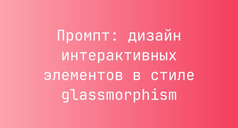 Промпт: дизайн интерактивных элементов в стиле glassmorphism