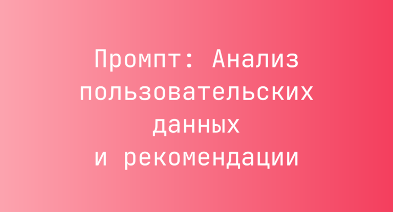 Промпт: Анализ пользовательских данных и рекомендации