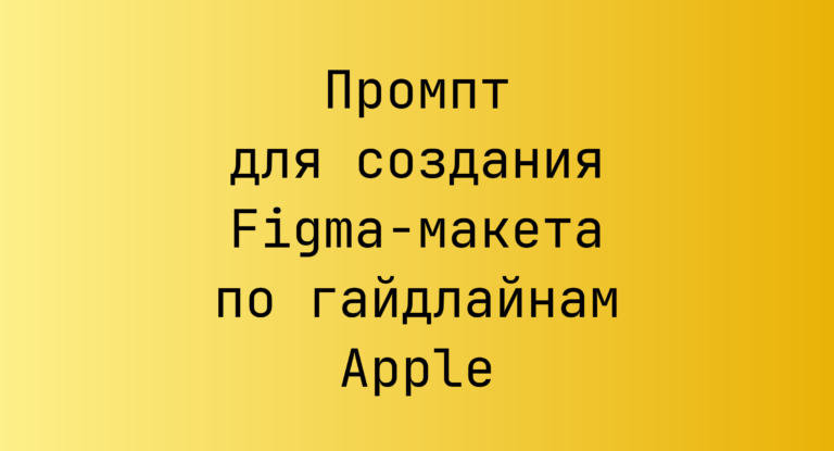 Промпт для создания Figma-макета по гайдлайнам Apple