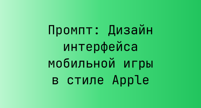 Промпт: Дизайн интерфейса мобильной игры в стиле Apple
