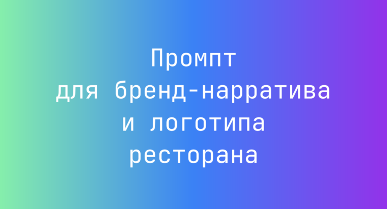 Промпт для бренд-нарратива и логотипа ресторана