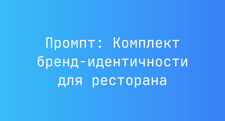 Промпт: Комплект бренд-идентичности для ресторана