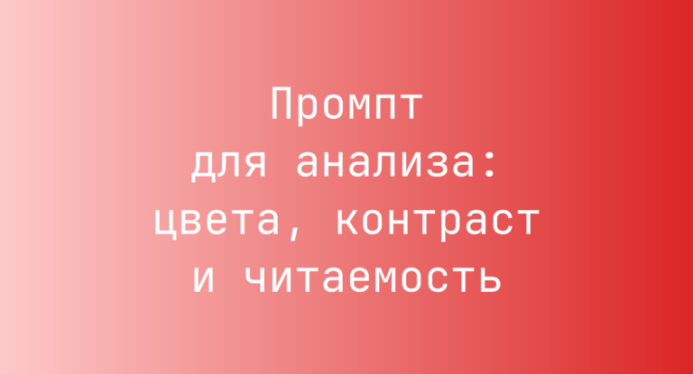 Промпт для анализа: цвета, контраст и читаемость