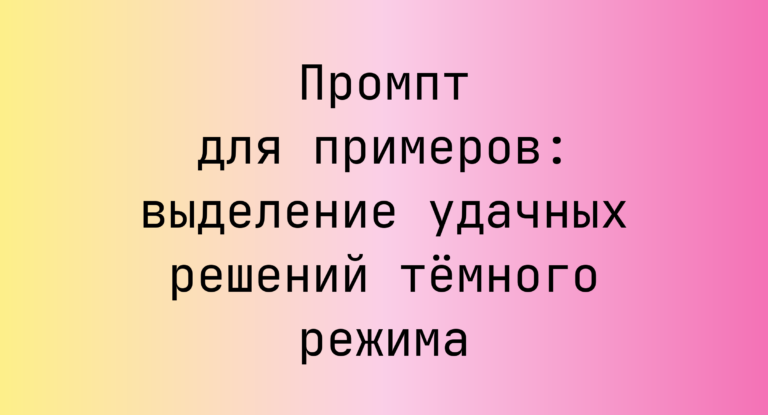 Промпт для примеров: выделение удачных решений тёмного режима