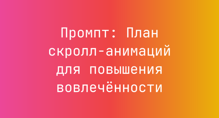Промпт: План скролл-анимаций для повышения вовлечённости