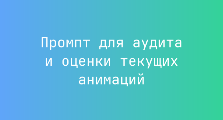 Промпт для аудита и оценки текущих анимаций