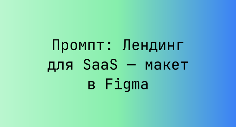 Промпт: Лендинг для SaaS — макет в Figma
