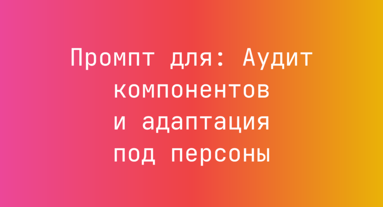 Промпт для: Аудит компонентов и адаптация под персоны