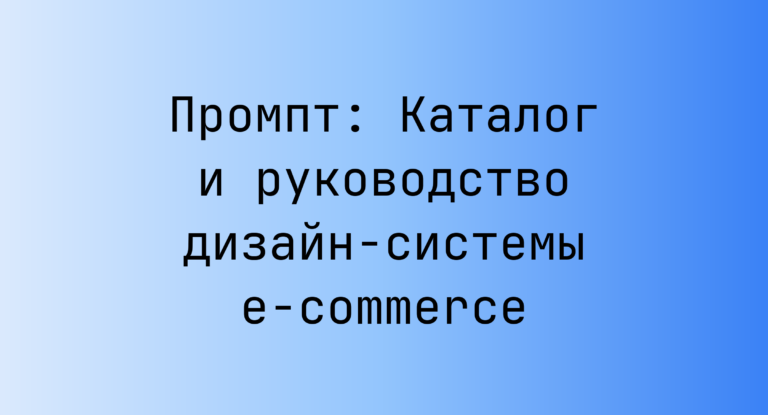 Промпт: Каталог и руководство дизайн‑системы e‑commerce