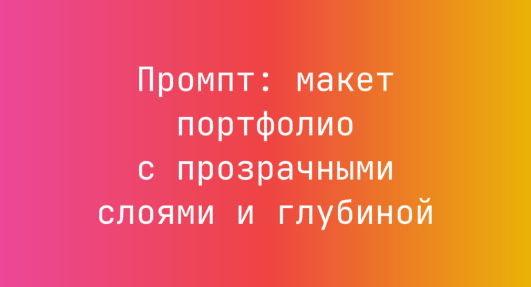 Промпт: макет портфолио с прозрачными слоями и глубиной