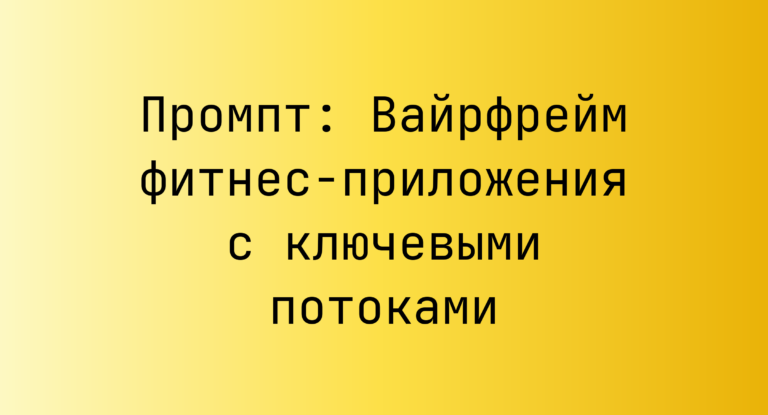 Промпт: Вайрфрейм фитнес‑приложения с ключевыми потоками