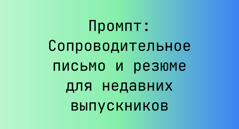 Промпт: Сопроводительное письмо и резюме для недавних выпускников