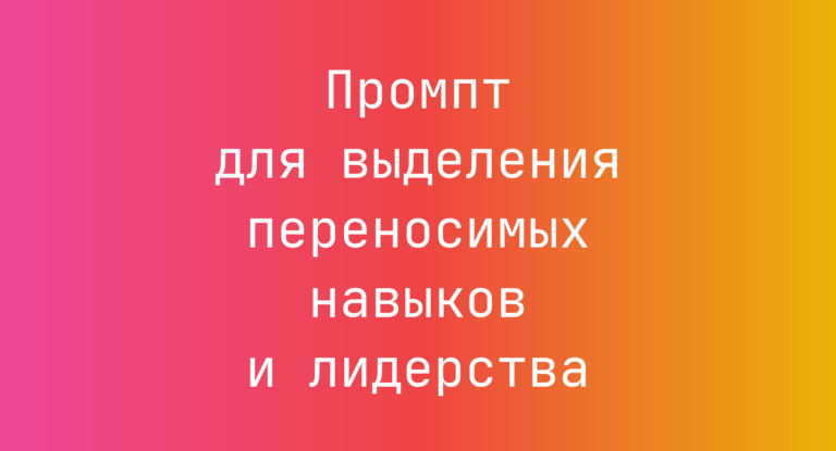 Промпт для выделения переносимых навыков и лидерства